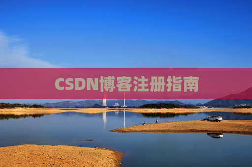CSDN博客注册指南